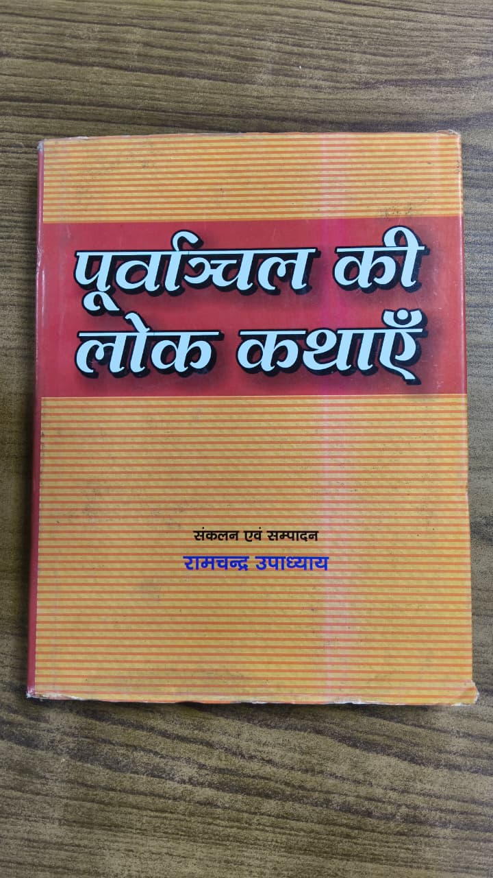 पूर्वाञ्चल की लोक-कथाएँ        (Book Cover Unavailable)